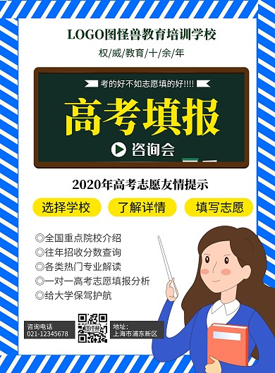 高考填报咨询会海报老师蓝色简约