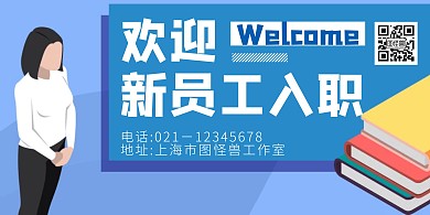 欢迎新员工创意蓝色简约横版海报	