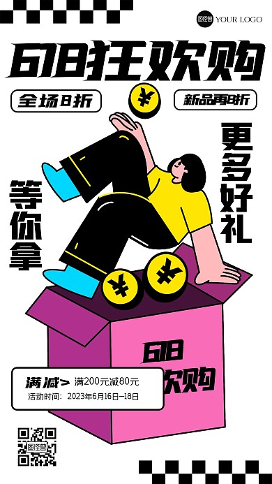 趣味618狂欢促销描边海报