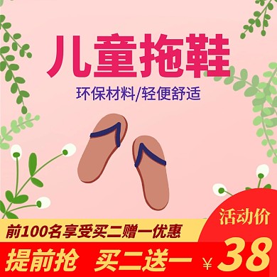 儿童拖鞋主图宣传促销直通车
