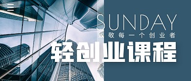 轻创业课程简约蓝公众号封面首图
