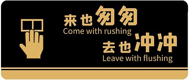 厕所温馨提示公众号封面首图