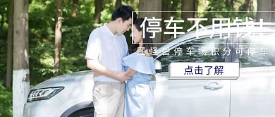 停车公众号宣传创意封面