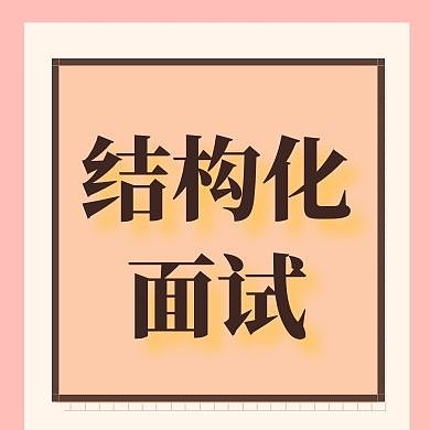结构化面试公众号封面次图