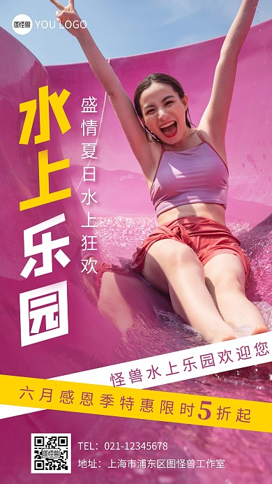 水上乐园游玩摄影图手机营销海报