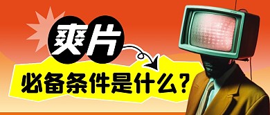 好片必备条件简约彩色微信公众号封面首图