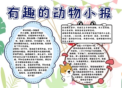 有趣的动物小报白色简约手抄报