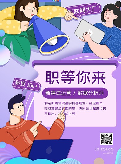 图怪兽原创元素扁平人物互联网招聘插画海报