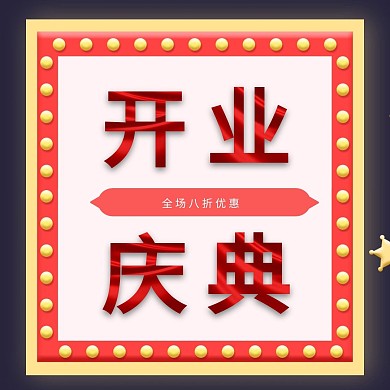 喜庆的开业庆典红色公众号配图