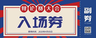 辩论赛蓝色入场券
