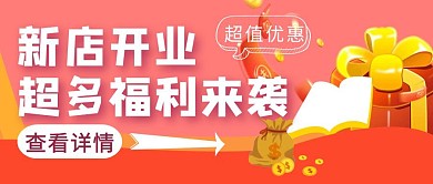 红色狂欢风开业福利来袭公众号封面