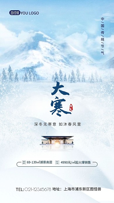 大寒二十四节气简约大气房地产促销海报