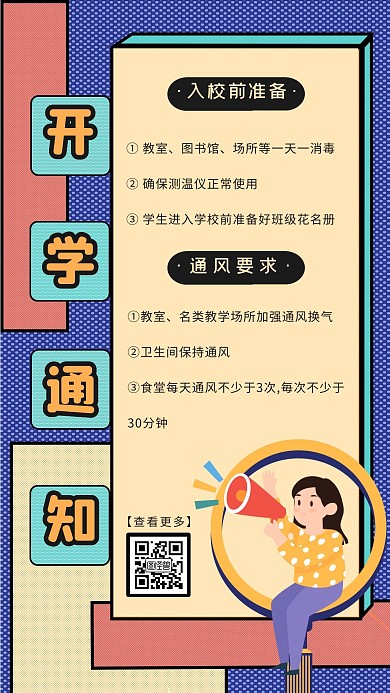几何扁平卡通插画风开学准备通知手机海报