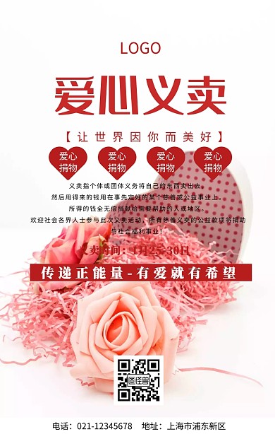 爱心义卖手机海报
