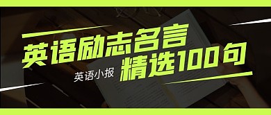 英语励志名言公众号封面首图