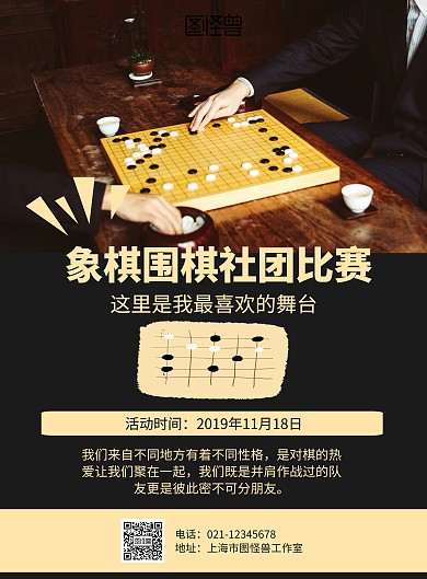简约象棋围棋社团比赛海报