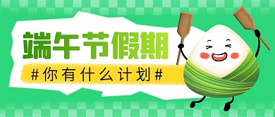 端午节假期计划简约彩色微信公众号封面首图