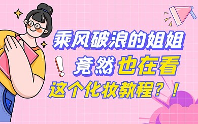化妆教程b站bilibili视频封面