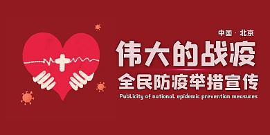  防疫爱心红色简约举措宣传展板