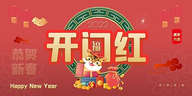 2022新春开门红宣传展板背景墙