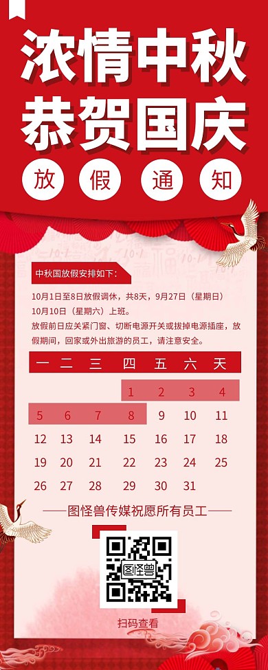 红色背景中秋国庆放假通知营销长图模板