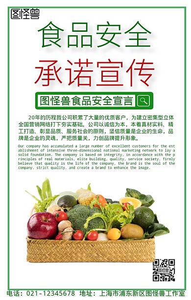 食品安全承诺宣传手机海报