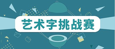 挑战赛艺术字绿扁平比赛公众号首图