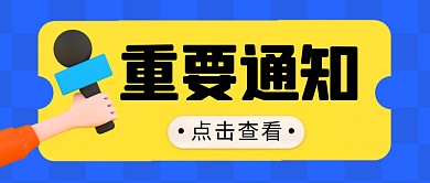 重要通知简约蓝色营销微信公众号封面首图