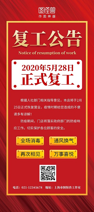 公告栏复工通知简约宣传红色疫情消毒展架