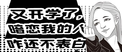 搞怪趣味开学季开学了公众号封面首图