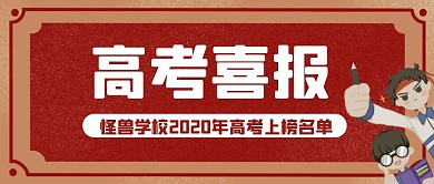 简约红色卡通复古高考喜报公众号封面首图
