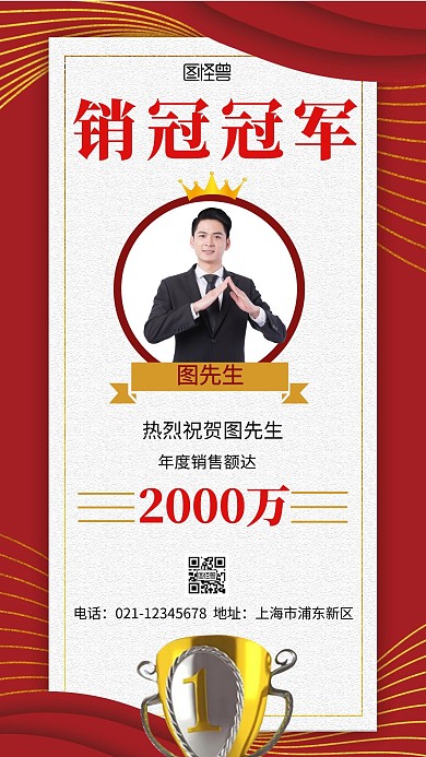 年底销冠红色简约大气营销手机海报