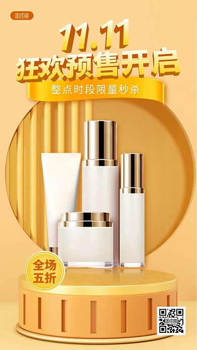 双十一店铺美容美妆护肤品促销活动3D海报