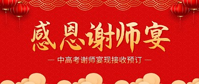 毕业季谢师宴预订红色喜庆公众号封面
