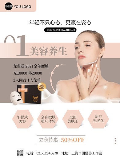 简约风立秋美容养生馆促销活动竖版海报