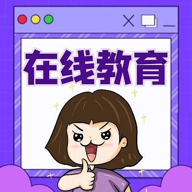 在线教育公众号封面小图浅紫色