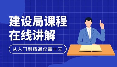 建设局课程在线讲解简约课程封面住建局
