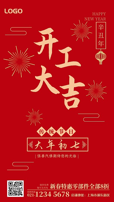 红色喜庆汽修店开工大吉手机海报