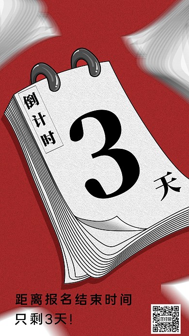 报名倒计时手机海报