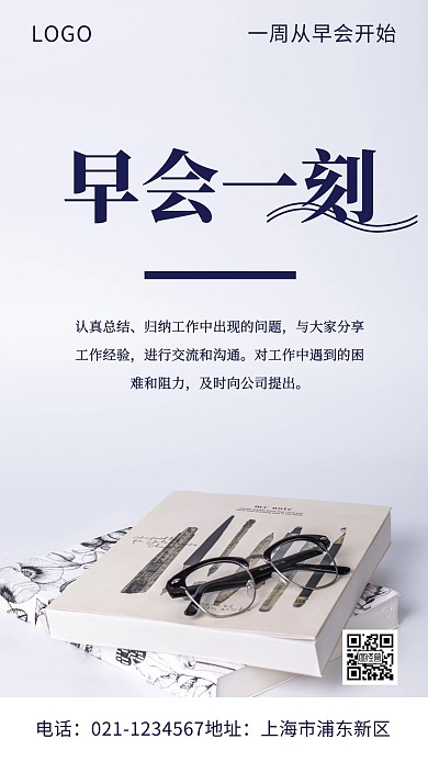 早会一刻清新简约风白底手机海报