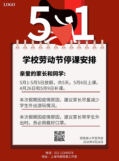 五一劳动节简约红色停课通知竖版海报