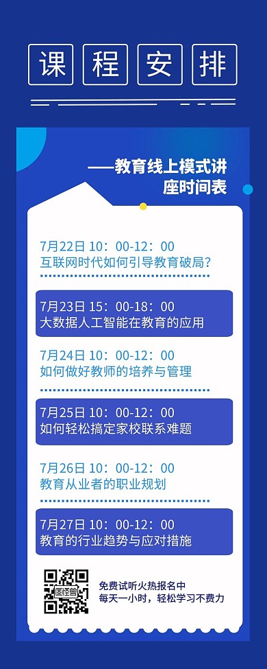 教育咨询直播讲座课程表安排表营销长图