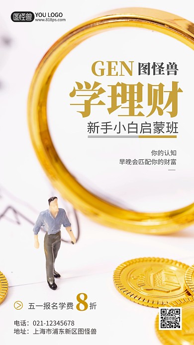 理财启蒙班招生摄影风手机海报