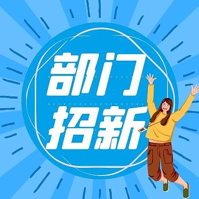 部门招新卡通风格公众号封面次图