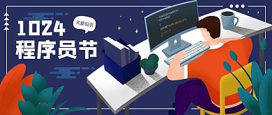 科技风扁平程序员节公众号封面