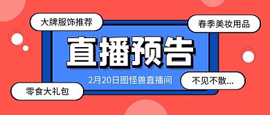 直播预告红色简约公众号首图
