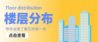 楼层分布黄色卡通简约公众号封面