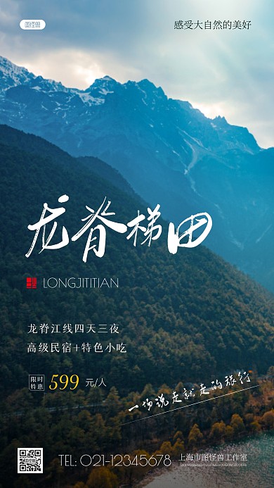简约风龙脊梯田风景旅游摄影图海报