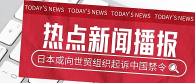 日本或向世贸组织起诉中国禁令公众号首图