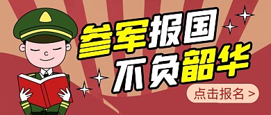 参军简约彩色营销红包公众号封面首图